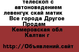 телескоп с автоноведением левенгук скай матик 127 - Все города Другое » Продам   . Кемеровская обл.,Калтан г.